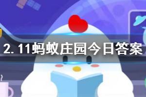2月11日蚂蚁庄园今日答案 小明在返程的飞机上咳嗽发热，寻求医疗帮助时他应当？