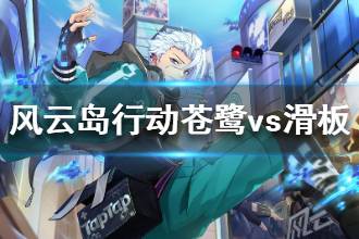 《风云岛行动》苍鹭怎么打滑板 苍鹭对战滑板技巧攻略