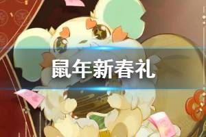 《阴阳师》鼠年新春礼活动玩法介绍 奖励任选商店式神皮肤
