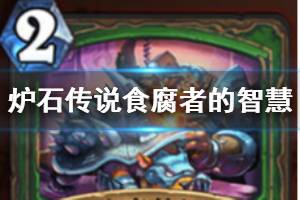 《炉石传说手游》食腐者的智慧怎么样 猎人法术食腐者的智慧介绍