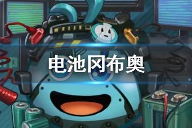 《不思议迷宫》电池冈布奥介绍 电池冈布奥技能天赋一览