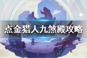 《点金猎人》九煞殿攻略 九煞殿怎么过关