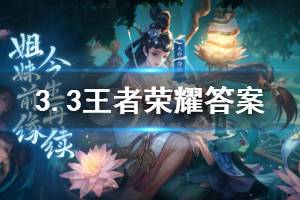 王者荣耀微信2020年3月3日每日一题答案