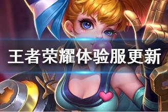 《王者荣耀》体验服2月12日更新 8位英雄技能调整