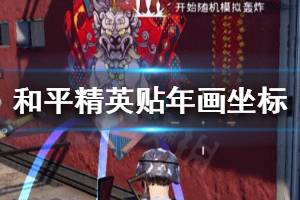 《和平精英》贴年画坐标分享 贴年画究竟是什么