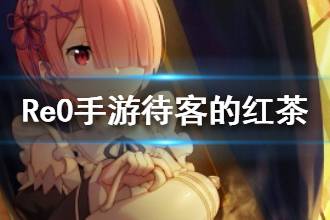 《从零开始的异世界生活》待客的红茶属性介绍 待客的红茶心之器怎么样