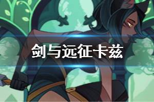《剑与远征》猫女是谁 卡兹厉害吗