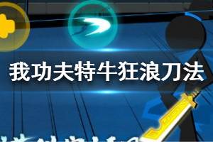 《我功夫特牛》狂浪刀法怎么样 狂浪刀法要选吗