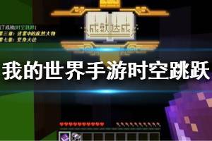 《我的世界手游》时空跳跃成就怎么完成 天启之境时空跳跃成就攻略
