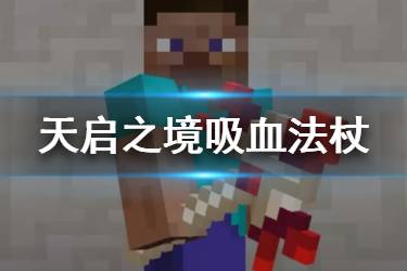 《我的世界手游》吸血法杖怎么样 吸血法杖怎么获得