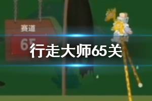行走大师walkmaster第65关玩法 行走大师赛道65旋转锤过法