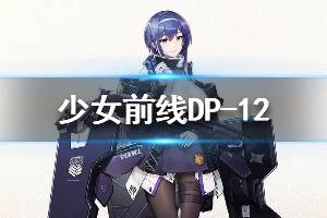 《少女前线》DP-12怎么样 DP-12人形图鉴