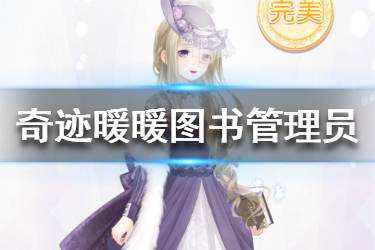 《奇迹暖暖》古怪的图书管理员怎么选 怪奇绘本古怪的图书管理员关卡攻略