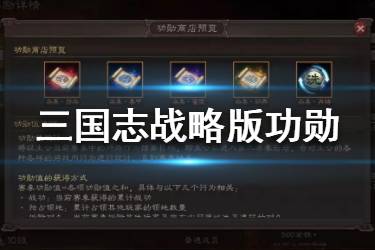 《三国志战略版》功勋怎么用 功勋系统玩法介绍