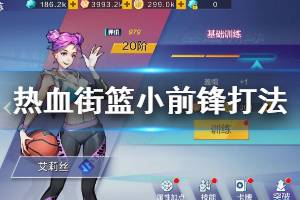 《热血街篮》小前锋打法建议 小前锋技能搭配玩法
