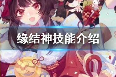 《阴阳师》缘结神技能介绍 推条加速治疗增伤万能辅助式神