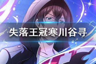 《失落王冠》寒川谷寻角色介绍 寒川谷寻背景故事一览