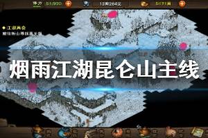 《烟雨江湖》3月24日昆仑山更新内容 昆仑山主线支线宝箱资源点介绍