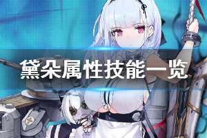 《碧蓝航线》黛朵图鉴 春节SSR轻巡黛朵属性技能一览