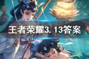 王者荣耀微信2020年3月13日每日一题答案