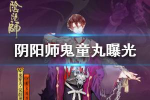 《阴阳师》鬼童丸曝光 新SSR鬼童丸形象一览