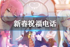 《崩坏3》女武神的春节祝福电话怎么接听 2020新春祝福电话录音
