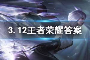 王者荣耀微信2020年3月12日每日一题答案
