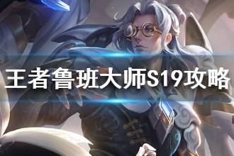 《王者荣耀》鲁班大师S19铭文出装推荐 鲁班大师实战技巧分享