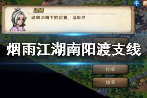 《烟雨江湖》南阳渡支线任务玩法 南阳渡藏宝图剧情全流程攻略