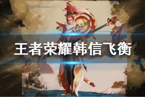 《王者荣耀》韩信鼠年限定皮肤特效怎么样 韩信飞衡皮肤特效一览