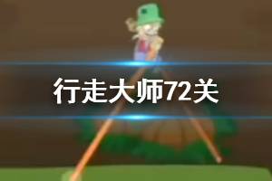 行走大师walkmaster第72关玩法 行走大师赛道72移动石路过法