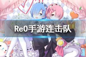 《从零开始的异世界生活》连击队介绍 连击队阵容推荐