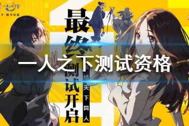 《一人之下手游》测试资格怎么获得 最终测试资格获取