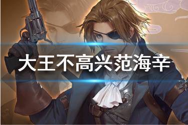 《大王不高兴》手游范海辛技能是什么 范海辛技能介绍