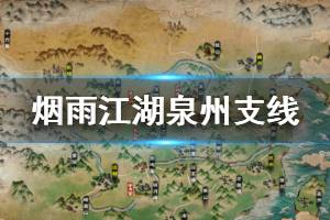 《烟雨江湖》泉州支线流程攻略 祝融拳套追魂十字钉获得方法