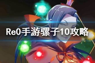 《从零开始的异世界生活》骡子10打法攻略 罗兹瓦尔10阶怎么打