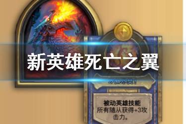 《炉石传说酒馆战棋》新英雄死亡之翼怎么样 死亡之翼技能玩法介绍
