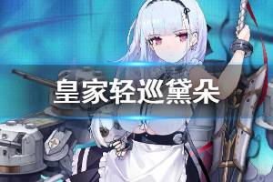 《碧蓝航线》黛朵立绘欣赏 皇家轻巡黛朵原型介绍