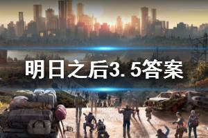 明日之后2020年3月5日每日宝箱答案