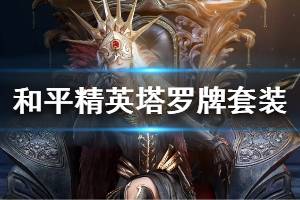 《和平精英》塔罗牌套装怎么样 深渊皇后套装裁决冥王套装一览