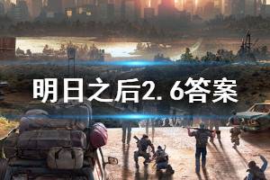 明日之后2020年2月6日每日宝箱