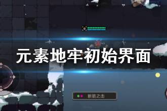 《元素地牢》如何逃出初始界面地图 初始界面地图怎么走出去