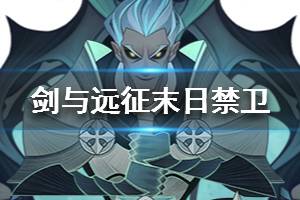 《剑与远征》末日禁卫厉害吗 末日禁卫值得培养吗