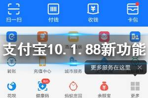 支付宝10.1.88新功能介绍 支付宝IOS版10.1.88全功能介绍