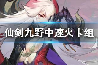 《仙剑奇侠传九野》中速火属性卡组分享 煌璃卡组攻略