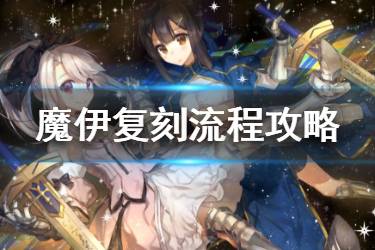 《FGO》魔伊复刻流程攻略 魔法少女纪行复刻活动流程推荐