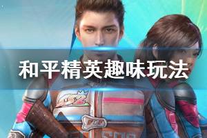 《和平精英》趣味玩法介绍 元宵大作战限时玩法