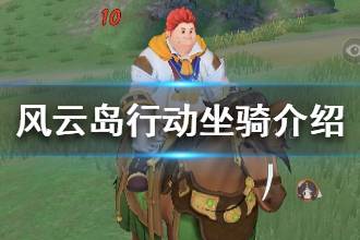 《风云岛行动》坐骑介绍 坐骑种类作用大全
