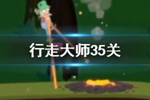 行走大师walkmaster第35关玩法 行走大师赛道35岩浆过法