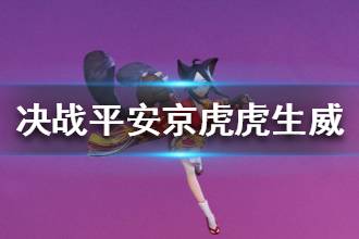 《决战平安京》虎虎生威价格bug修复 购买皮肤返差价